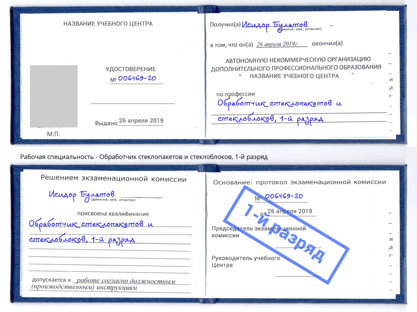 корочка 1-й разряд Обработчик стеклопакетов и стеклоблоков Заволжье