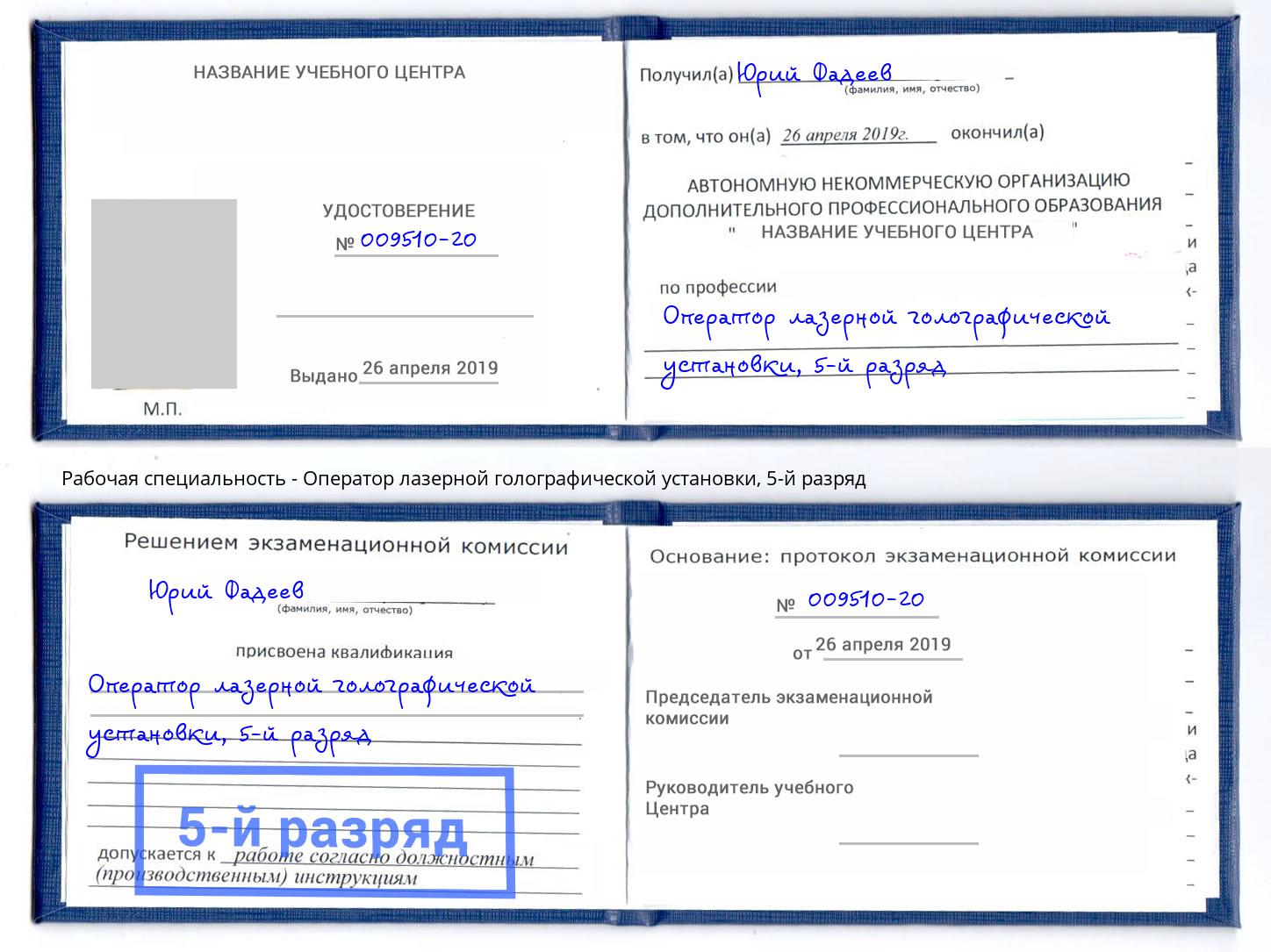 корочка 5-й разряд Оператор лазерной голографической установки Заволжье