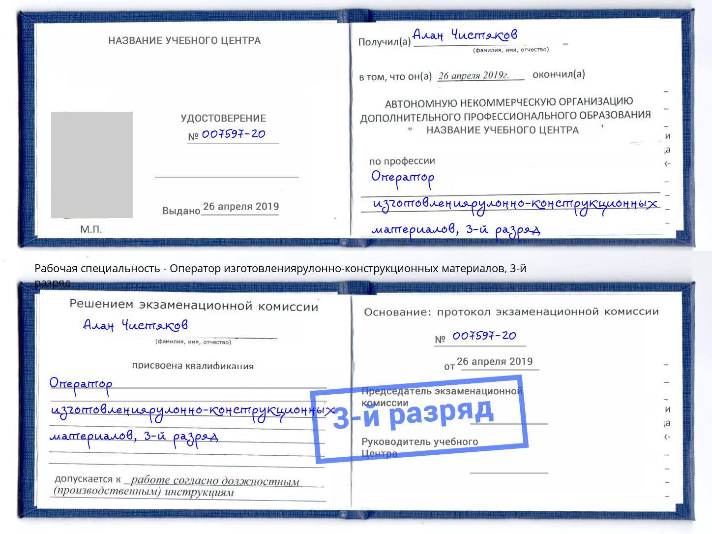 корочка 3-й разряд Оператор изготовлениярулонно-конструкционных материалов Заволжье