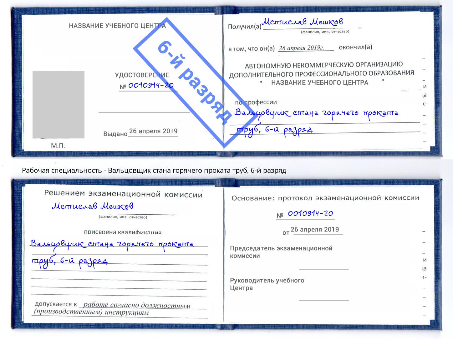 корочка 6-й разряд Вальцовщик стана горячего проката труб Заволжье