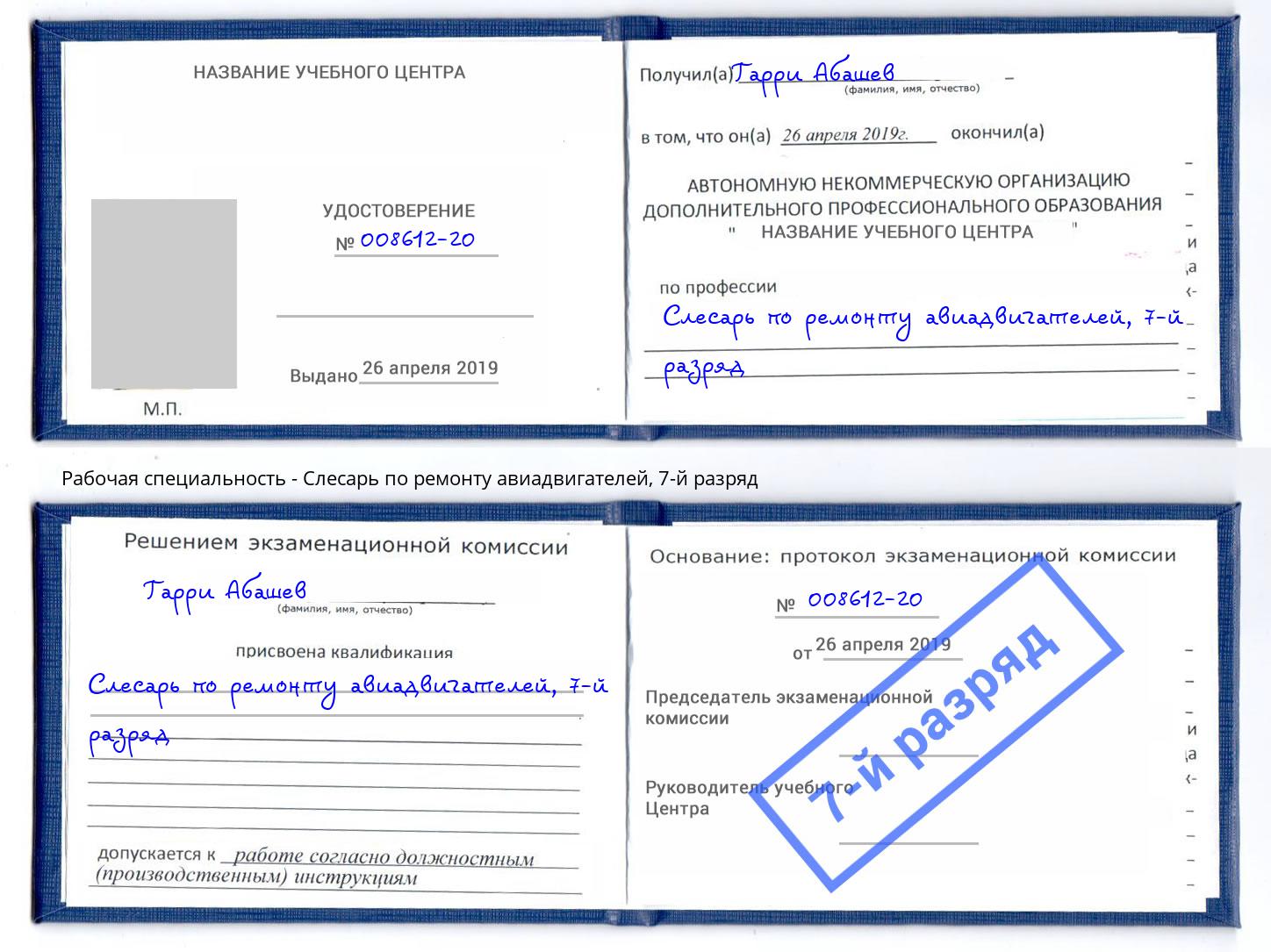 корочка 7-й разряд Слесарь по ремонту авиадвигателей Заволжье