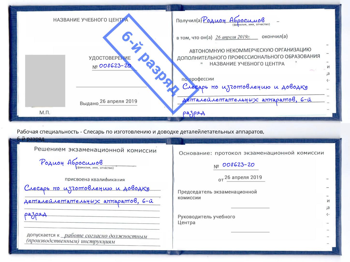 корочка 6-й разряд Слесарь по изготовлению и доводке деталейлетательных аппаратов Заволжье