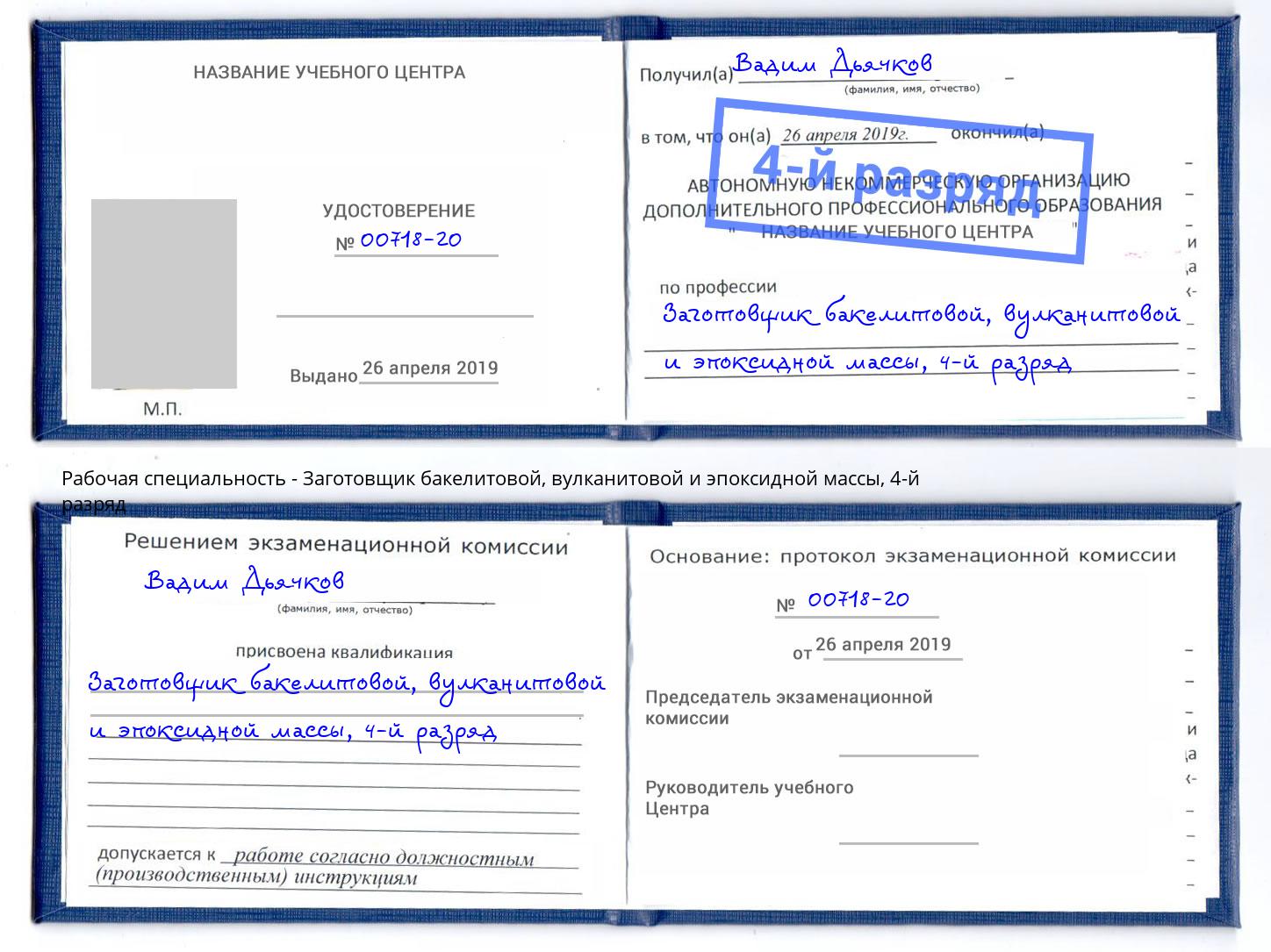 корочка 4-й разряд Заготовщик бакелитовой, вулканитовой и эпоксидной массы Заволжье