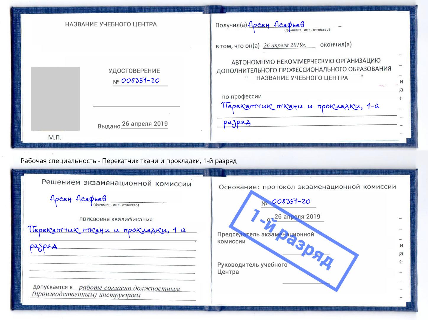 корочка 1-й разряд Перекатчик ткани и прокладки Заволжье