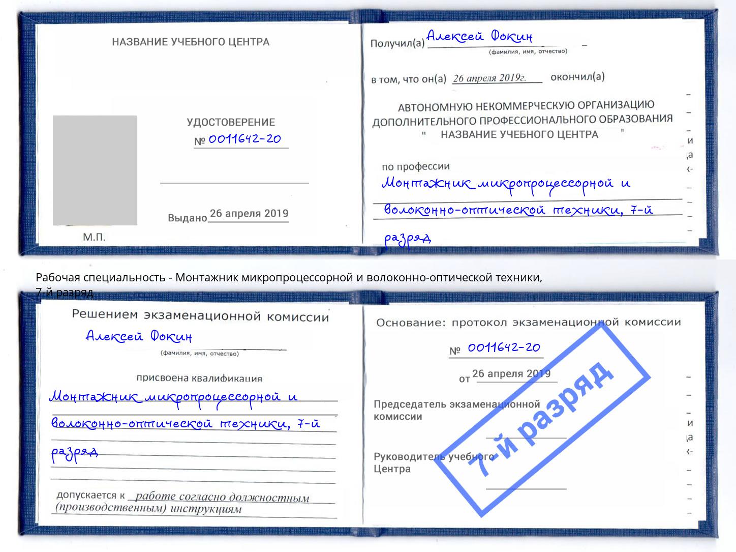 корочка 7-й разряд Монтажник микропроцессорной и волоконно-оптической техники Заволжье