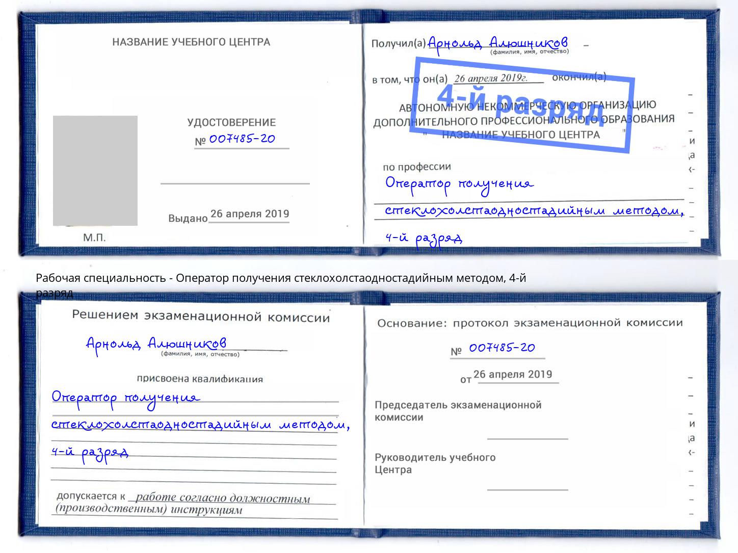 корочка 4-й разряд Оператор получения стеклохолстаодностадийным методом Заволжье