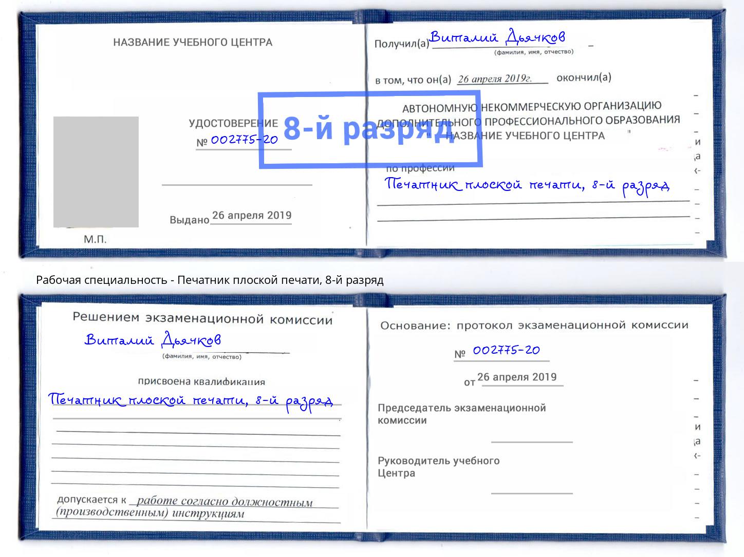 корочка 8-й разряд Печатник плоской печати Заволжье