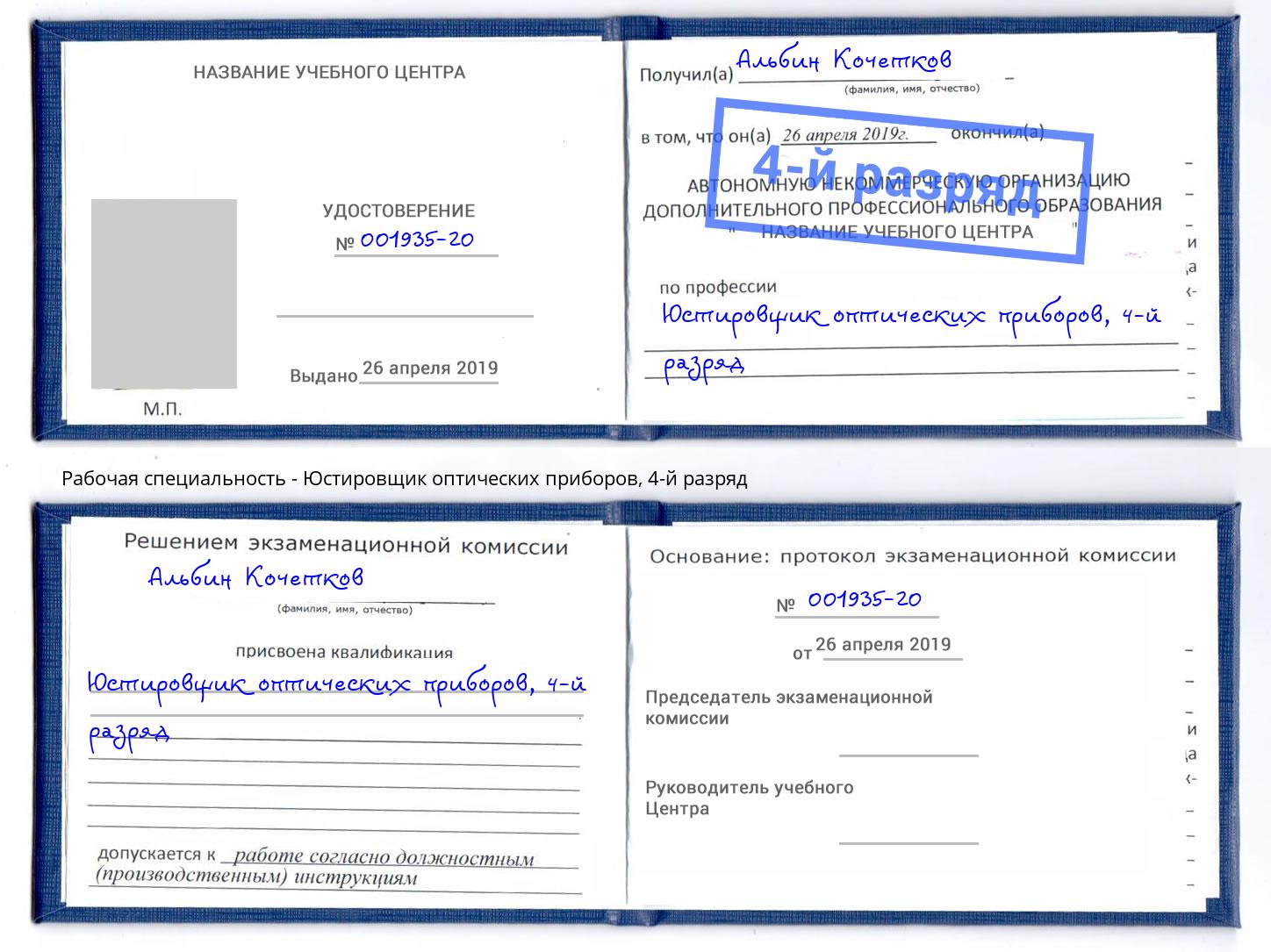 корочка 4-й разряд Юстировщик оптических приборов Заволжье