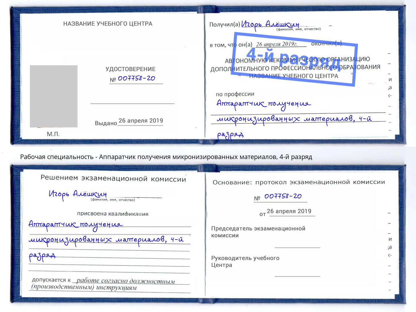 корочка 4-й разряд Аппаратчик получения микронизированных материалов Заволжье