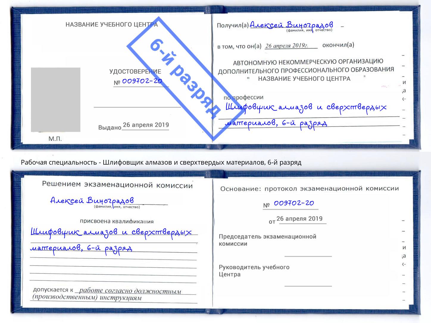 корочка 6-й разряд Шлифовщик алмазов и сверхтвердых материалов Заволжье
