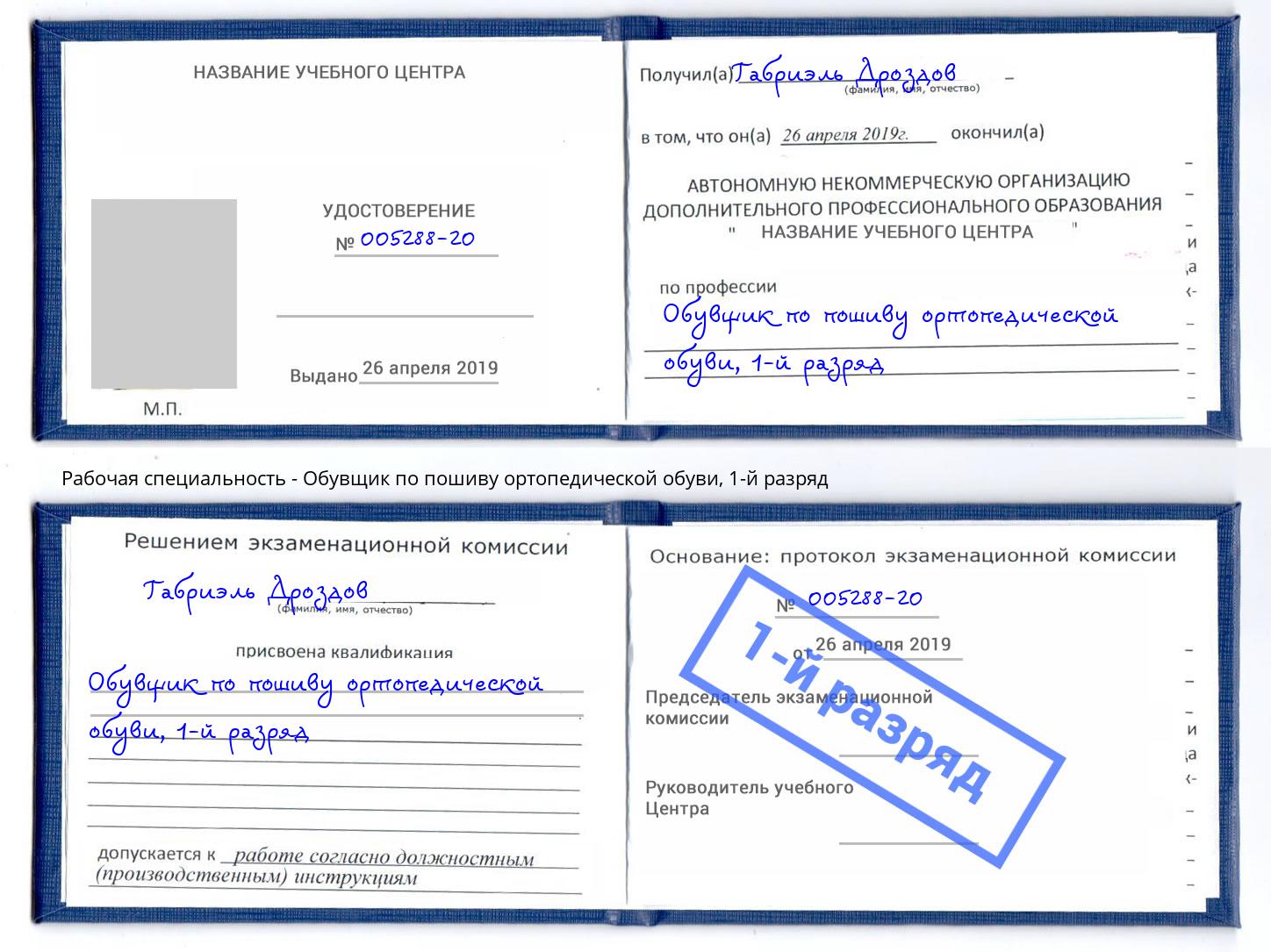 корочка 1-й разряд Обувщик по пошиву ортопедической обуви Заволжье
