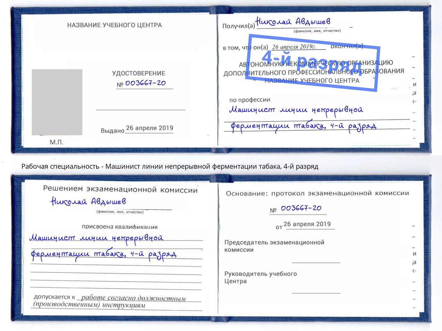 корочка 4-й разряд Машинист линии непрерывной ферментации табака Заволжье