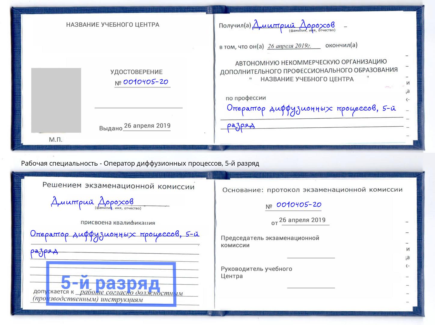 корочка 5-й разряд Оператор диффузионных процессов Заволжье
