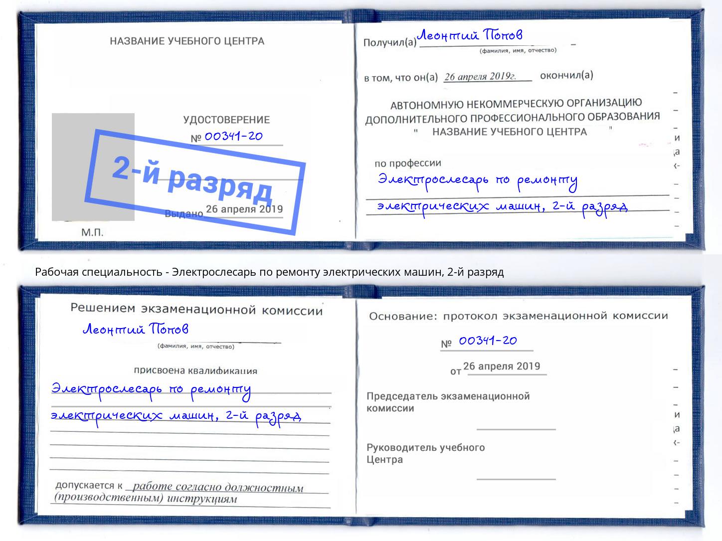 корочка 2-й разряд Электрослесарь по ремонту электрических машин Заволжье