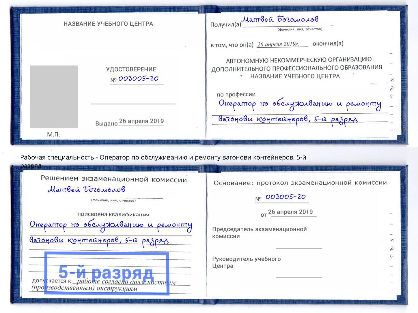 корочка 5-й разряд Оператор по обслуживанию и ремонту вагонови контейнеров Заволжье