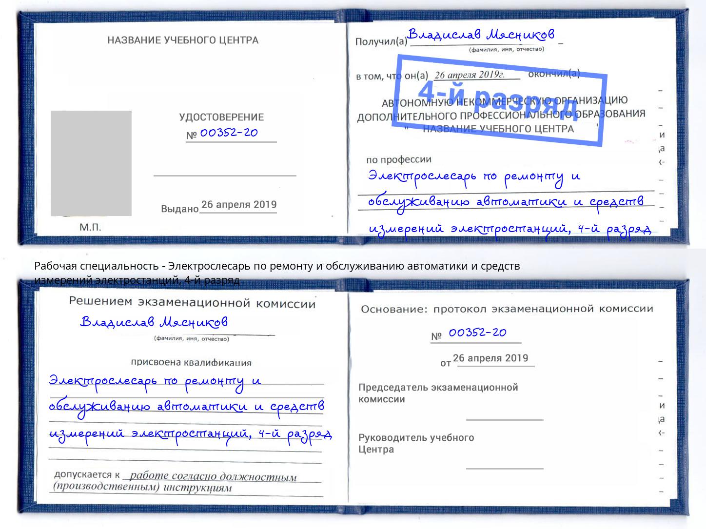 корочка 4-й разряд Электрослесарь по ремонту и обслуживанию автоматики и средств измерений электростанций Заволжье