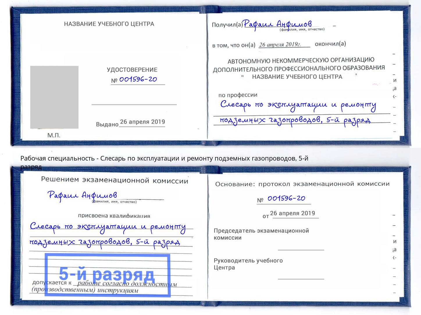 корочка 5-й разряд Слесарь по эксплуатации и ремонту подземных газопроводов Заволжье