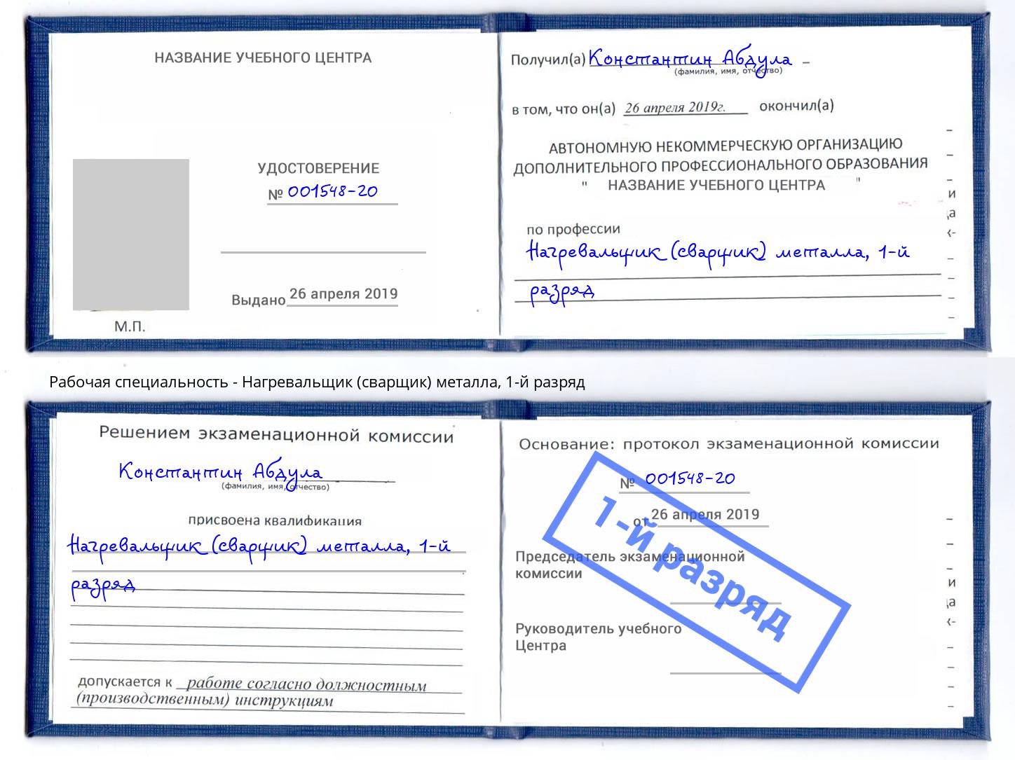 корочка 1-й разряд Нагревальщик (сварщик) металла Заволжье