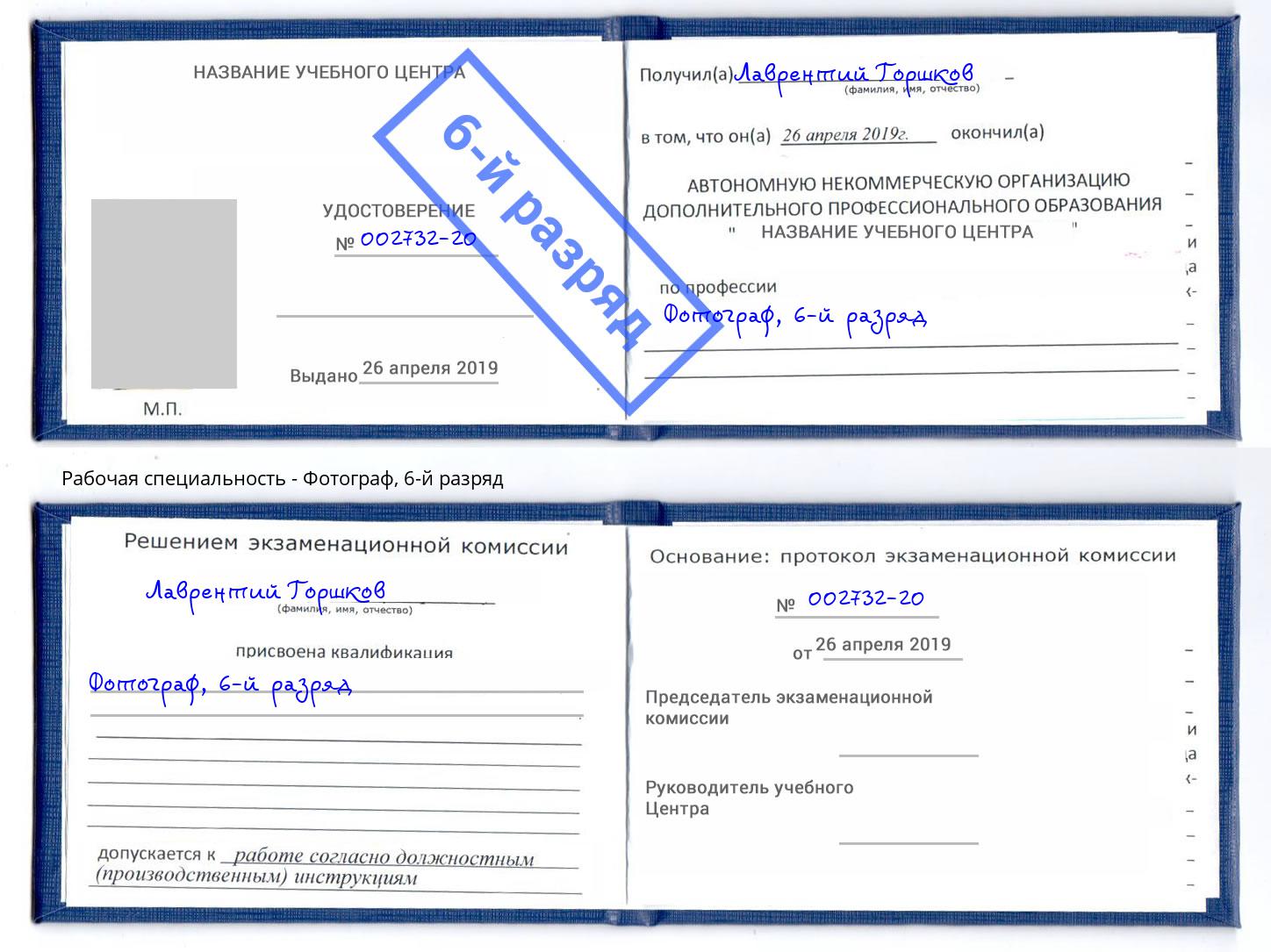 корочка 6-й разряд Фотограф Заволжье