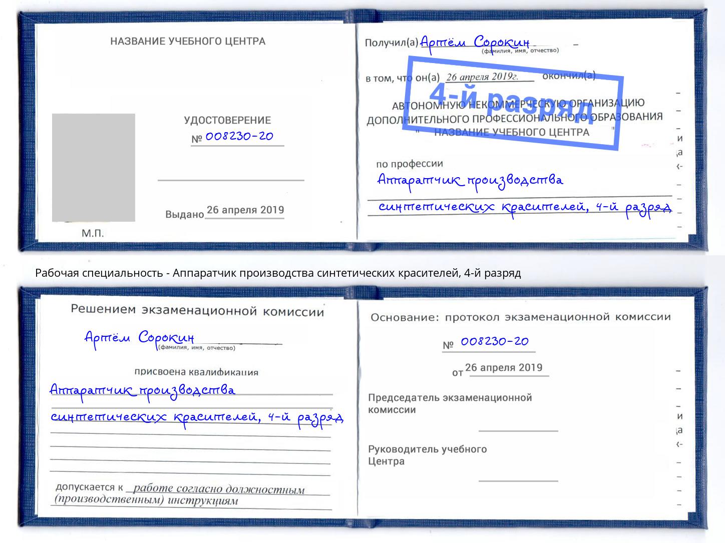 корочка 4-й разряд Аппаратчик производства синтетических красителей Заволжье