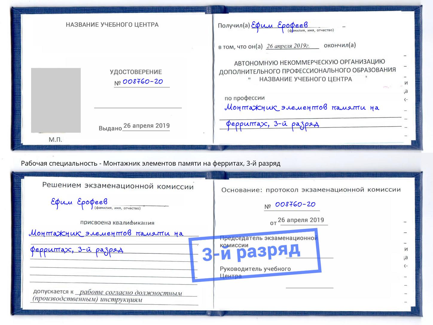 корочка 3-й разряд Монтажник элементов памяти на ферритах Заволжье