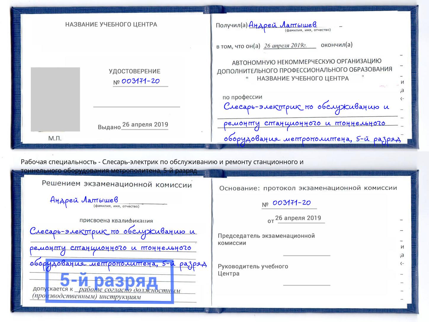 корочка 5-й разряд Слесарь-электрик по обслуживанию и ремонту станционного и тоннельного оборудования метрополитена Заволжье