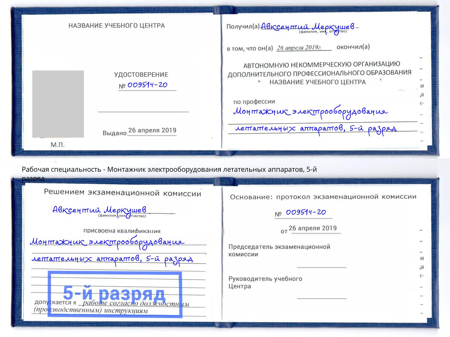 корочка 5-й разряд Монтажник электрооборудования летательных аппаратов Заволжье