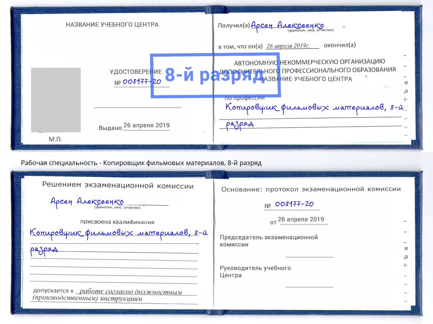 корочка 8-й разряд Копировщик фильмовых материалов Заволжье