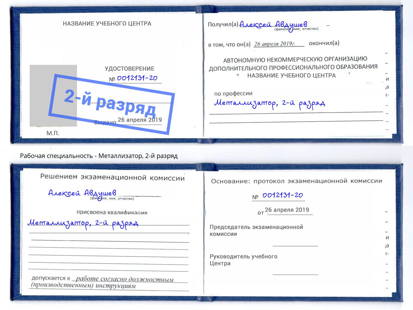 корочка 2-й разряд Металлизатор Заволжье