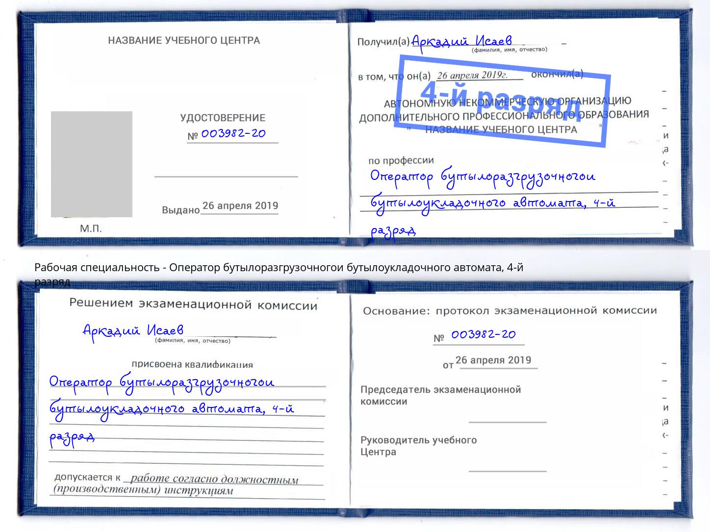 корочка 4-й разряд Оператор бутылоразгрузочногои бутылоукладочного автомата Заволжье