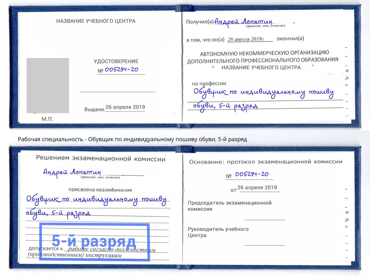 корочка 5-й разряд Обувщик по индивидуальному пошиву обуви Заволжье