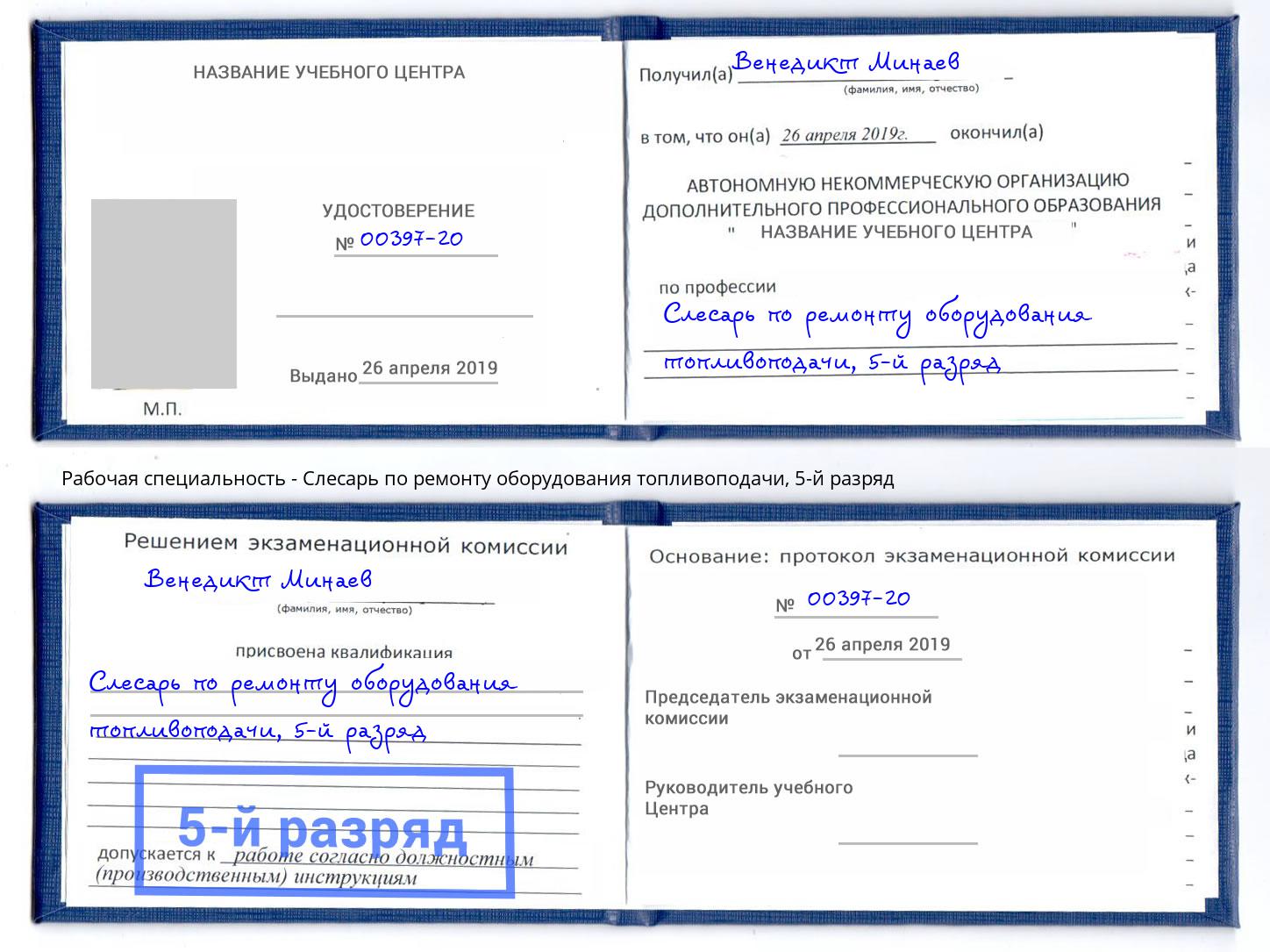 корочка 5-й разряд Слесарь по ремонту оборудования топливоподачи Заволжье