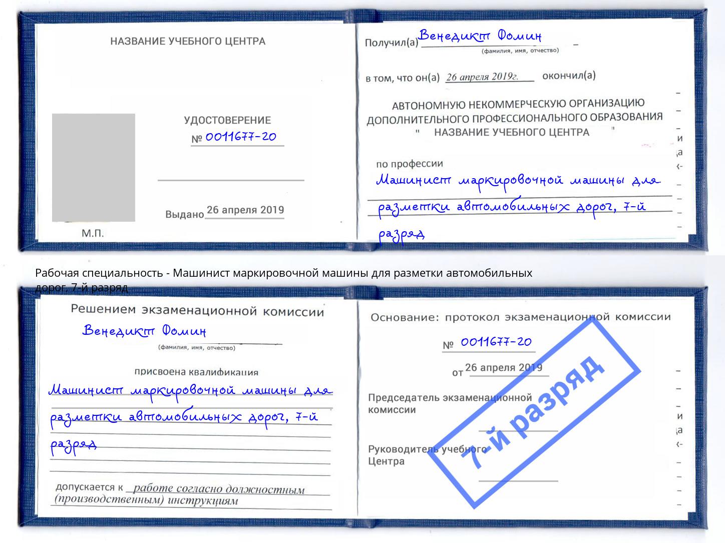 корочка 7-й разряд Машинист маркировочной машины для разметки автомобильных дорог Заволжье