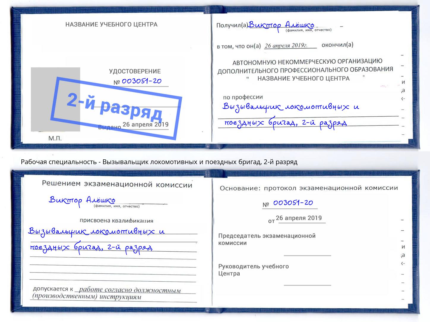 корочка 2-й разряд Вызывальщик локомотивных и поездных бригад Заволжье