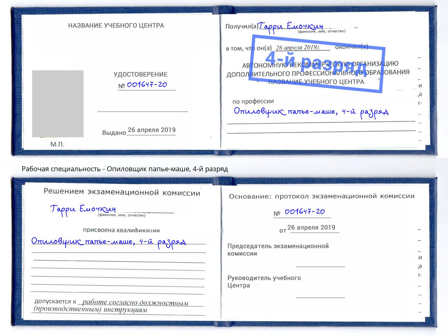 корочка 4-й разряд Опиловщик папье-маше Заволжье