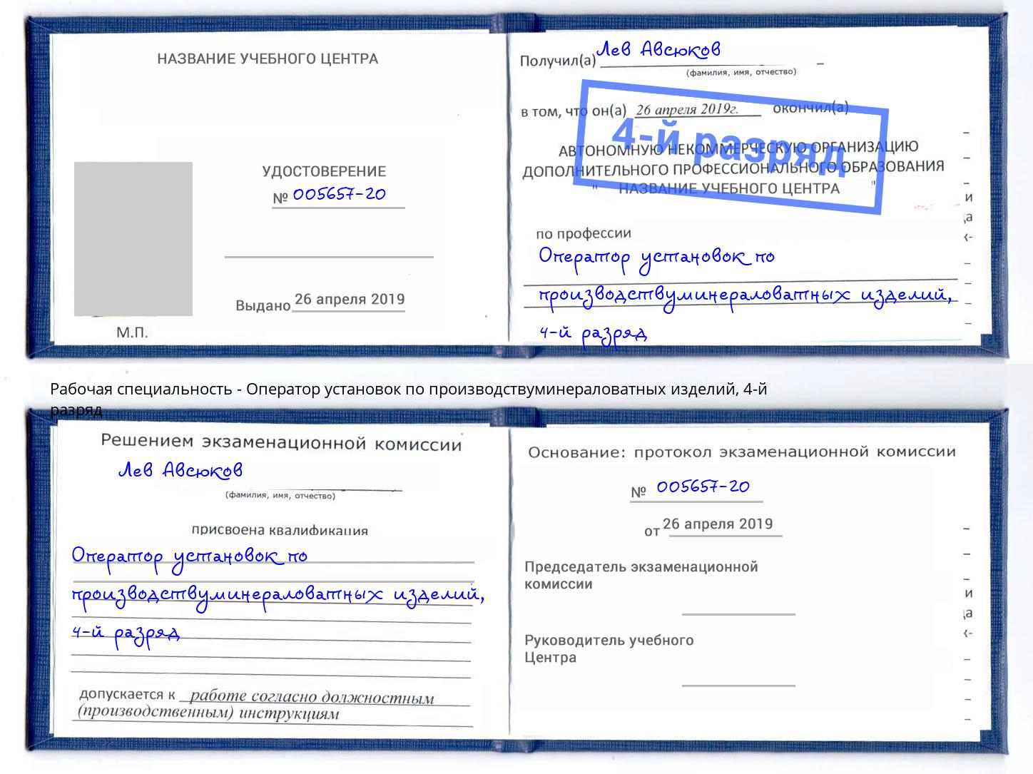 корочка 4-й разряд Оператор установок по производствуминераловатных изделий Заволжье