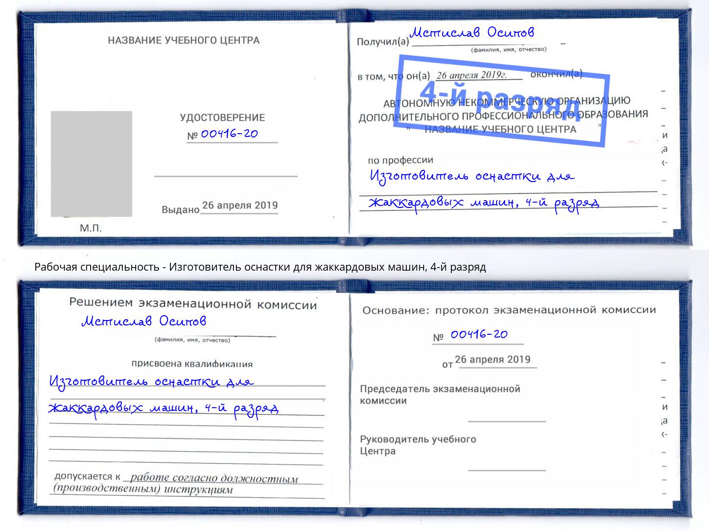 корочка 4-й разряд Изготовитель оснастки для жаккардовых машин Заволжье