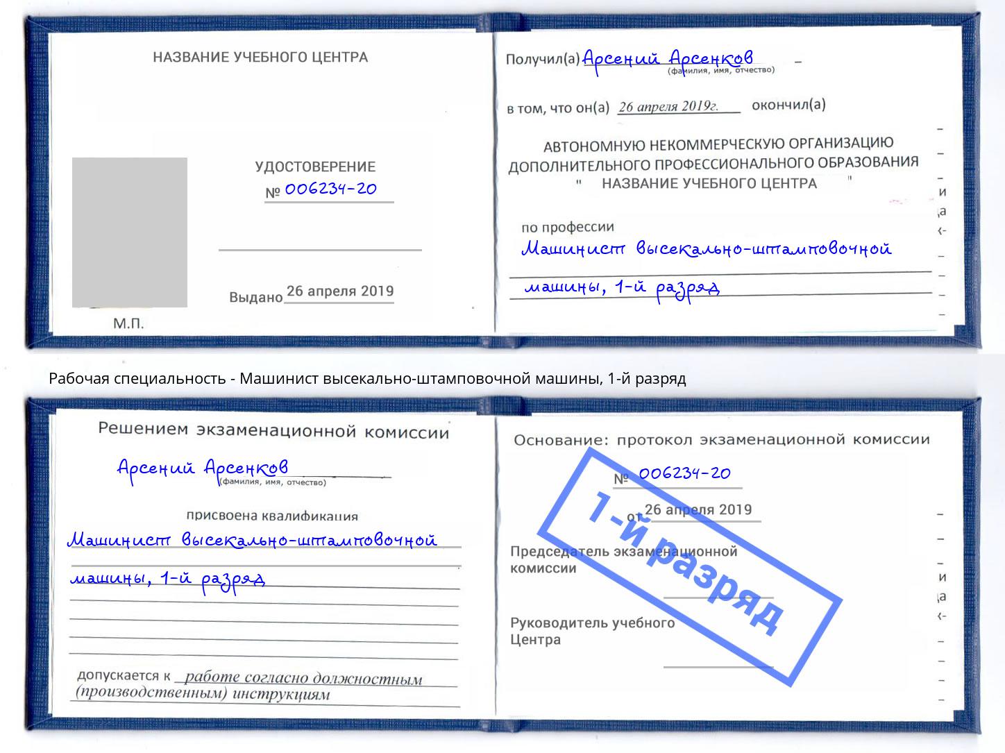 корочка 1-й разряд Машинист высекально-штамповочной машины Заволжье