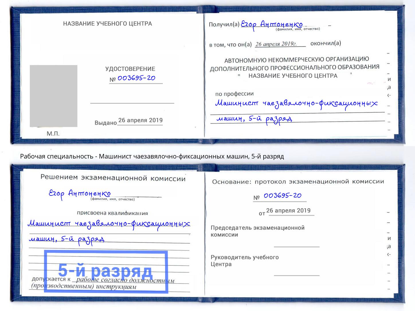 корочка 5-й разряд Машинист чаезавялочно-фиксационных машин Заволжье