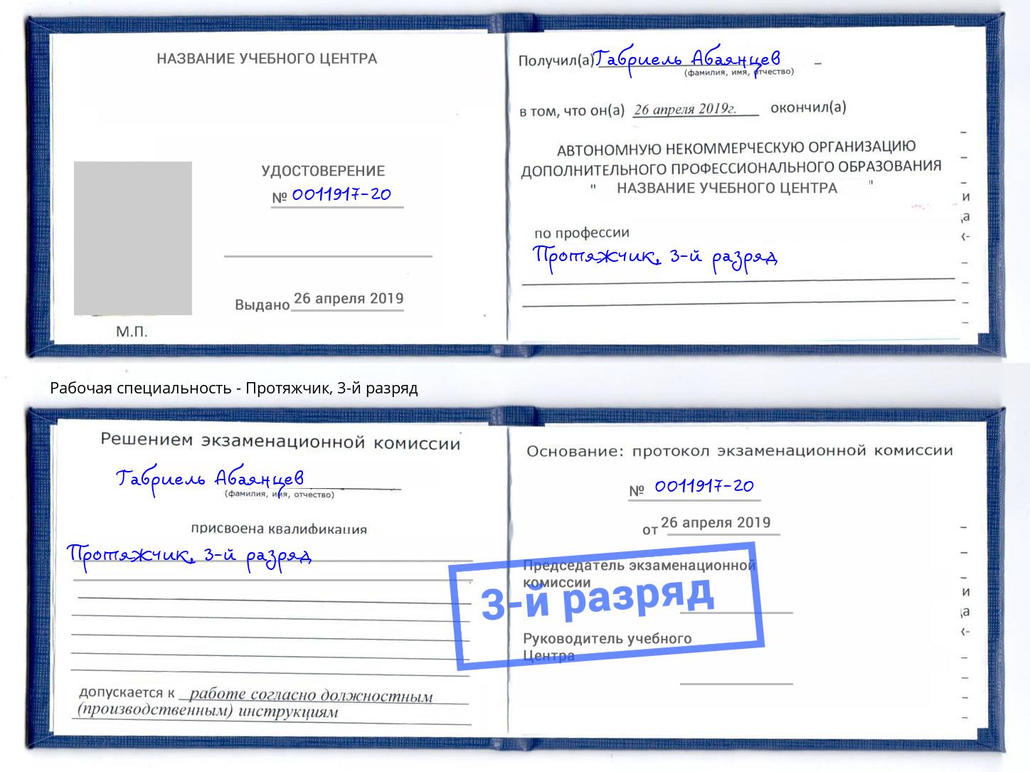 корочка 3-й разряд Протяжчик Заволжье