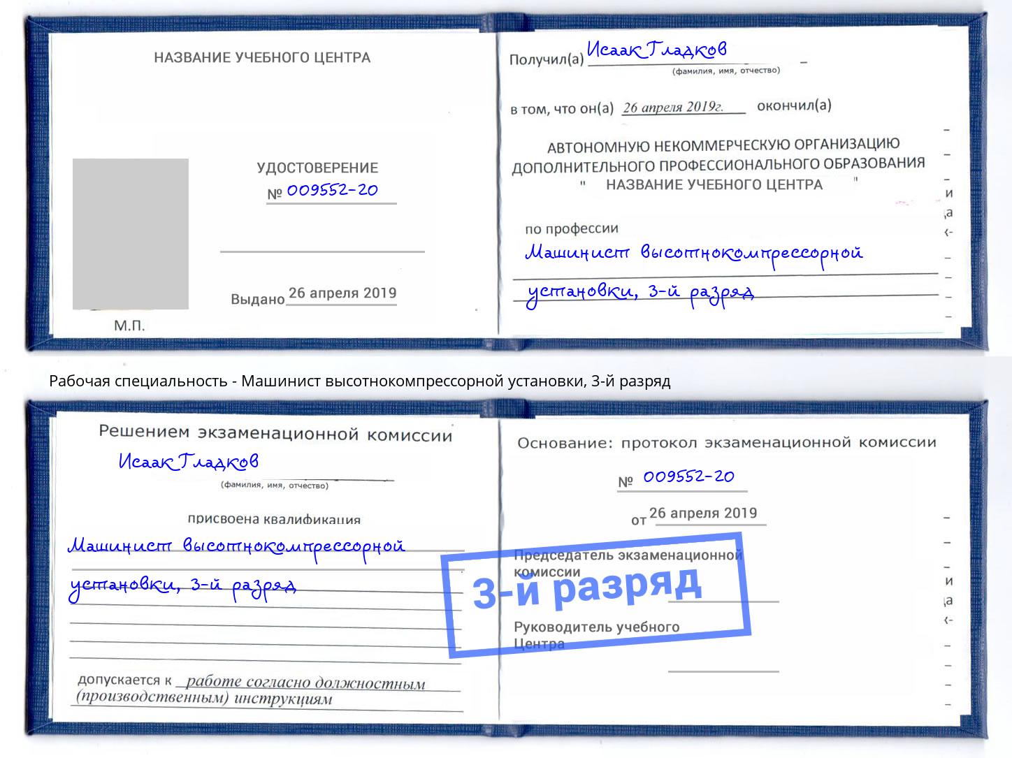 корочка 3-й разряд Машинист высотнокомпрессорной установки Заволжье