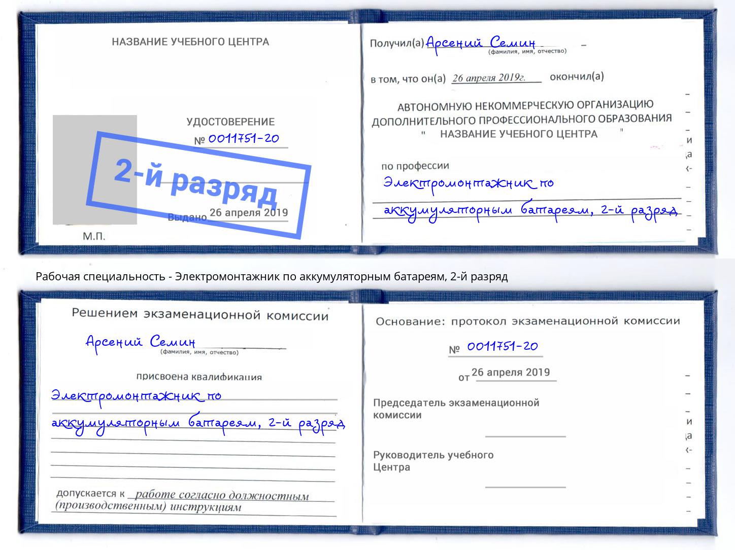 корочка 2-й разряд Электромонтажник по аккумуляторным батареям Заволжье