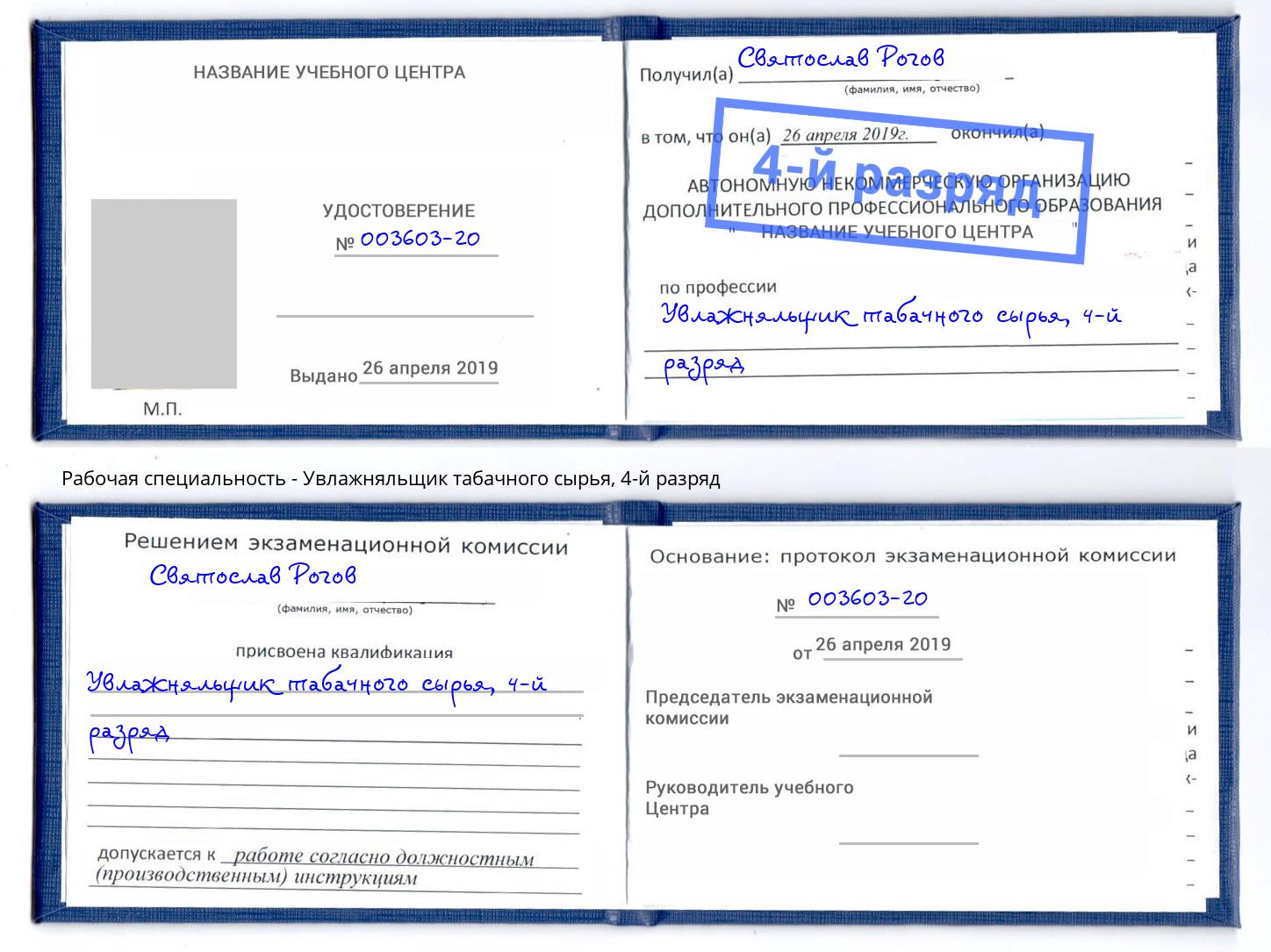 корочка 4-й разряд Увлажняльщик табачного сырья Заволжье