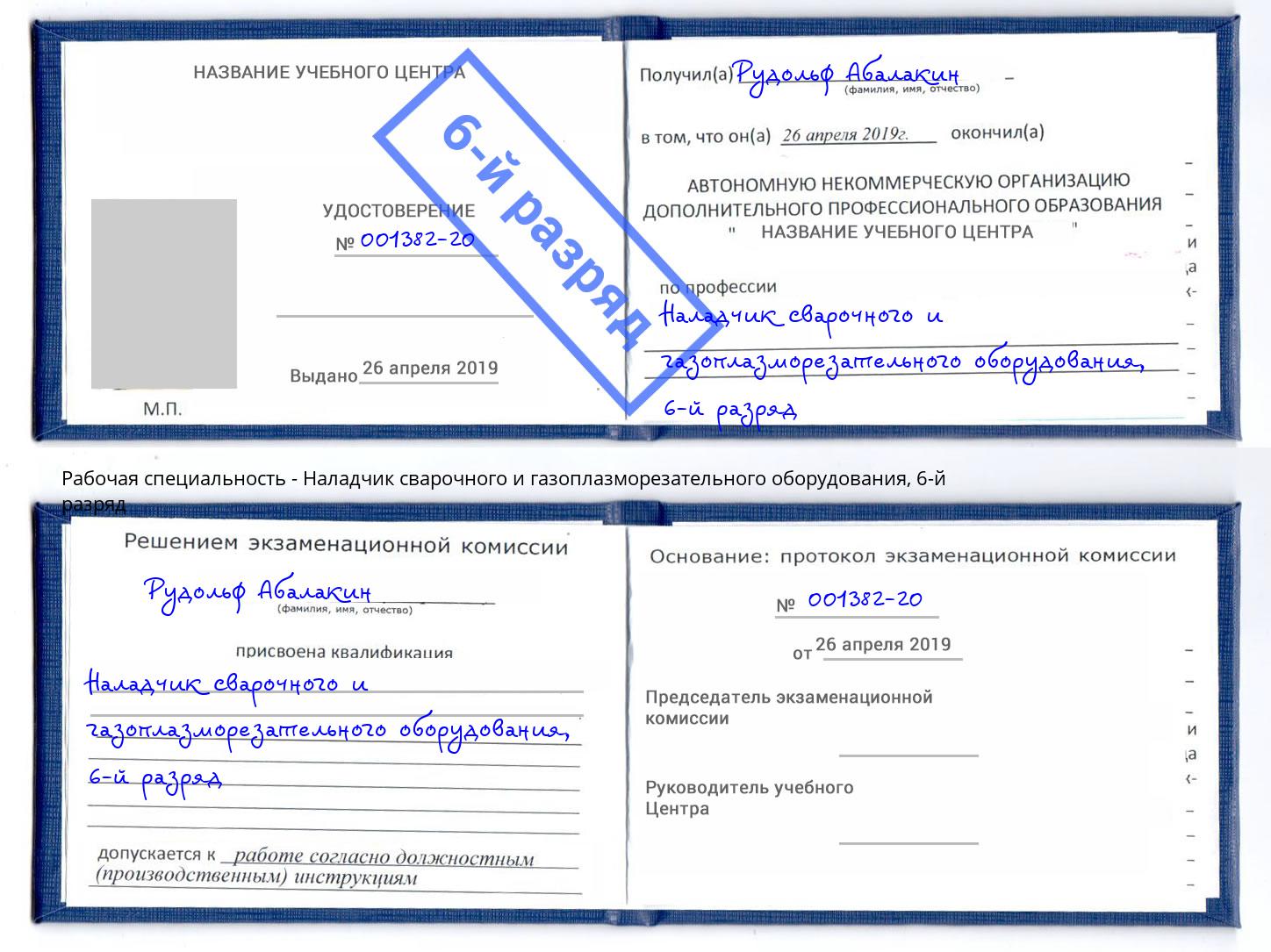 корочка 6-й разряд Наладчик сварочного и газоплазморезательного оборудования Заволжье