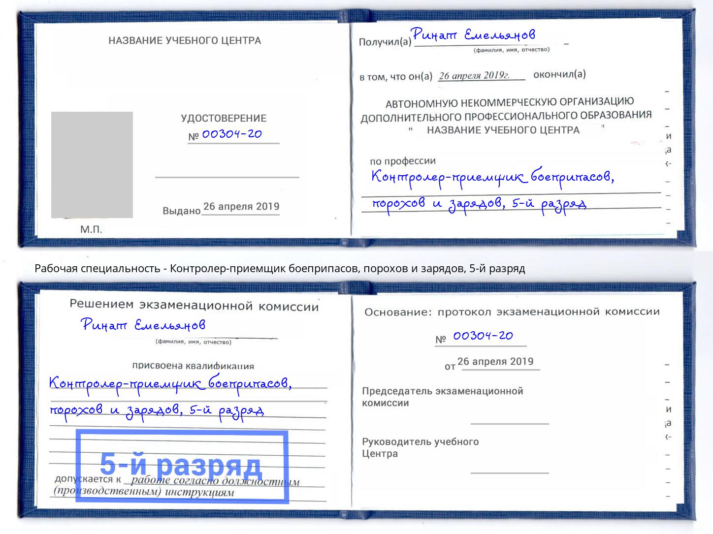 корочка 5-й разряд Контролер-приемщик боеприпасов, порохов и зарядов Заволжье