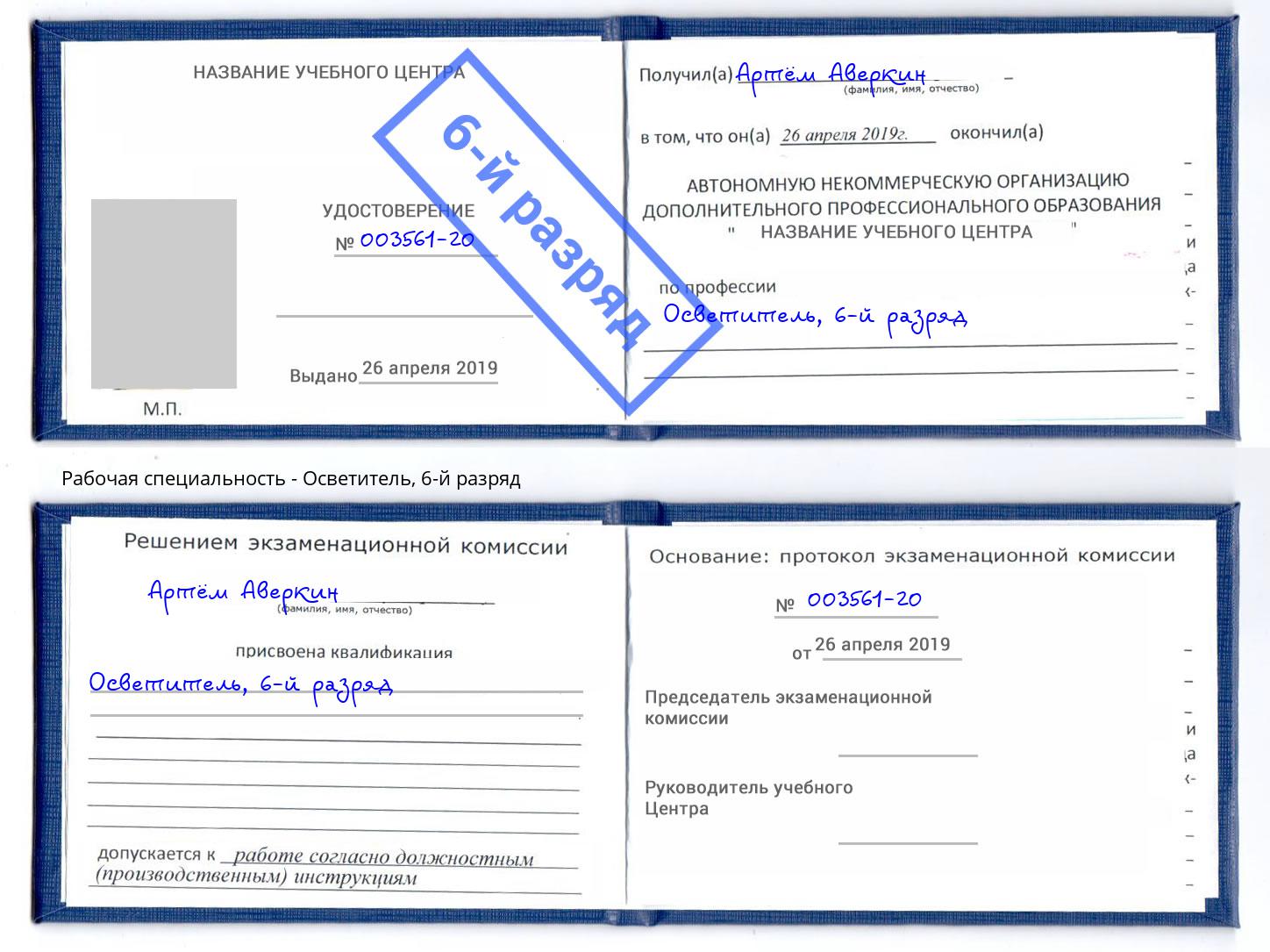 корочка 6-й разряд Осветитель Заволжье