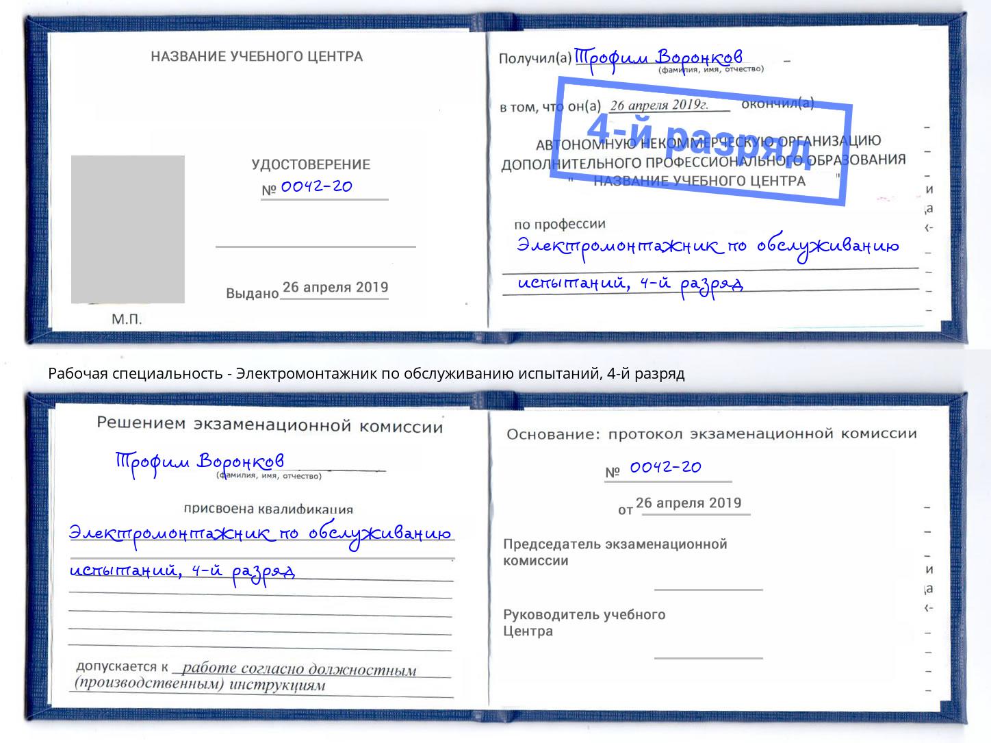 корочка 4-й разряд Электромонтажник по обслуживанию испытаний Заволжье