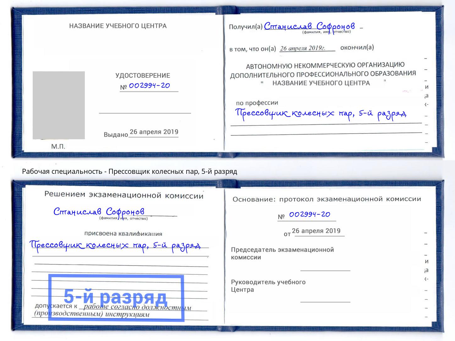 корочка 5-й разряд Прессовщик колесных пар Заволжье