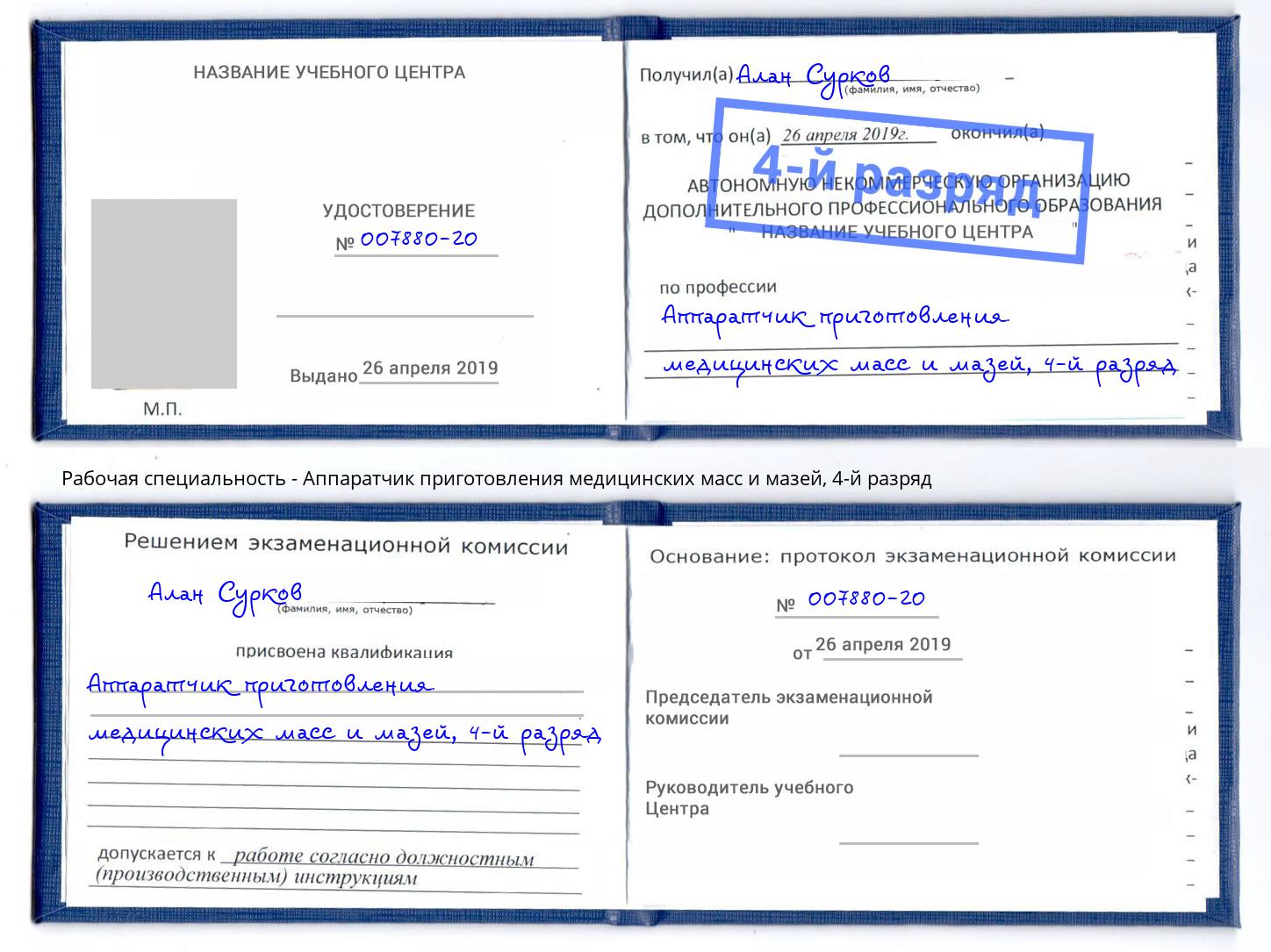 корочка 4-й разряд Аппаратчик приготовления медицинских масс и мазей Заволжье