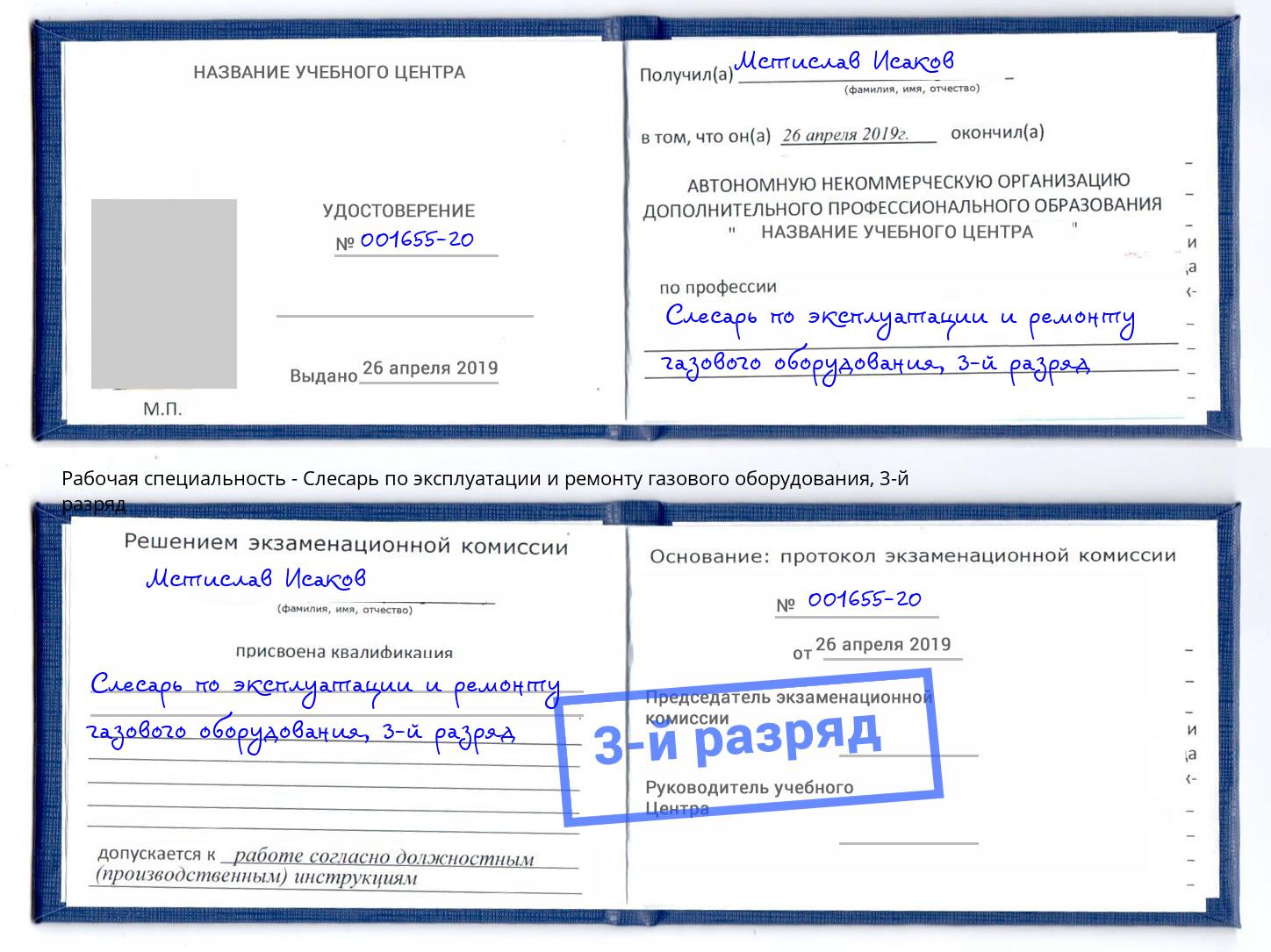 корочка 3-й разряд Слесарь по эксплуатации и ремонту газового оборудования Заволжье